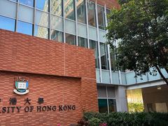 -香港大学