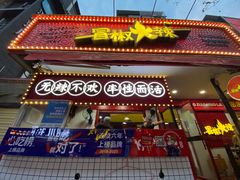 -冒椒火辣(奎星楼街店)