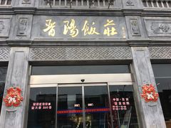 门面-晋阳饭庄(虎坊桥店)