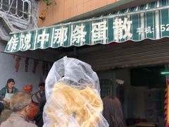 门面-传说中那条蛋散