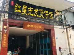 门面-红星光发煲仔饭(大石街店)