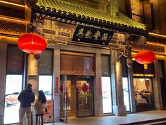 门面-马凯餐厅(地安门店)