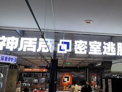 -神盾局密室逃脱(in77店)
