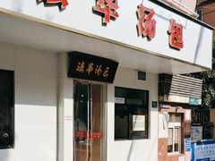 -法华汤包馆(法华镇路店)