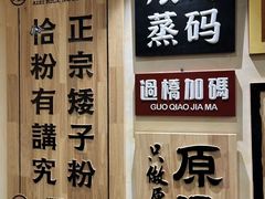 -矮子粉店1985·长沙米粉(湘春路店)