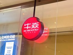 -牛焱·贵州黄牛肉火锅(城西银泰店)