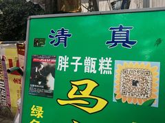 -马文章胖子甑糕(洒金桥店)