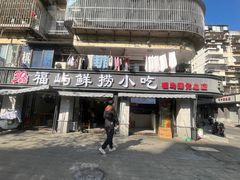 -福屿鲜捞小吃·捞化(福屿总店)