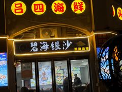 -碧海银沙海鲜餐厅(恒大海上威尼斯店)