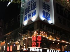 -阿财老铺·老蚌埠龙虾城(华夏总店)