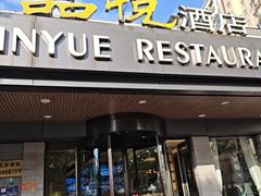 -品悦酒店(三林古镇店)
