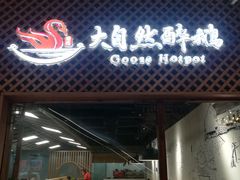 门面-大自然醉鹅·铁锅火焰鹅(上海联洋店)