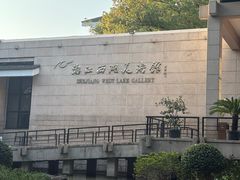 -浙江省博物馆(孤山馆区)