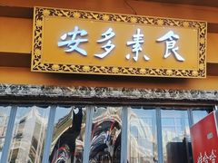 -安多素食(广仁寺路店)