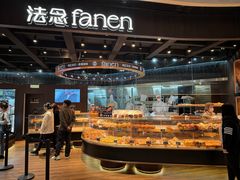 -FANEN法念·烘焙·甜点(万象城店)