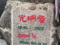 -黄山光明顶山庄