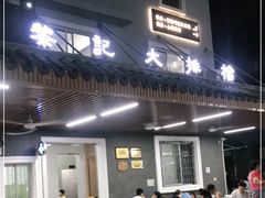 门面-黎记大排档(慈云路店)