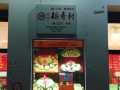 -北京稻香村(长白岛店)