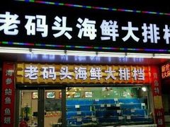 -老码头海鲜烧烤炒菜(广西路店)