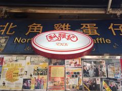 -利强记北角鸡蛋仔(弥敦道店 )