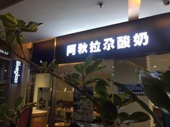 门面-Blueglass酸奶(财富购物中心店)