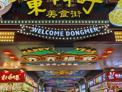 -东门町美食街
