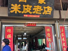 门面-吕家米皮