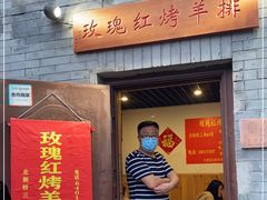 门面-玫瑰红烤羊排(北新桥三条店)