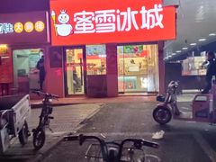 门面-蜜雪冰城·冰淇淋与茶(河大店)