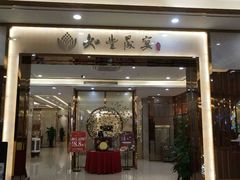 门面-如丰晟宴(长安万达店)