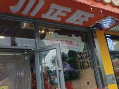 -川正旺江湖菜(三元桥店)