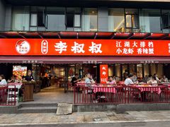 -李叔叔虾蟹大排档(青羊店)