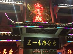 -火宫殿(五一大道分店)