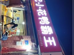 门面-刘记小花鸭霸王(曲塘路店)