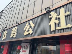 -食鸡公社辣子鸡·潍坊菜·烧烤