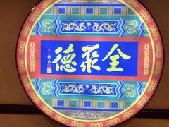 -北京全聚德(西客站店)