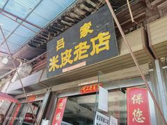 门面-吕家米皮