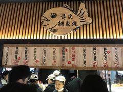 -粉粉乐鲷鱼烧(美罗城店)