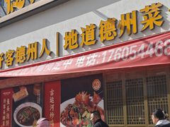 -老德州四合院·德州菜(天衢路店)