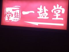-一盐堂本帮菜(外滩店)