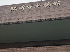-临沂市博物馆
