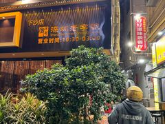 -好好滋味茶餐厅