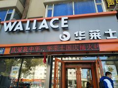 门面-华莱士·全鸡汉堡(皓月店)