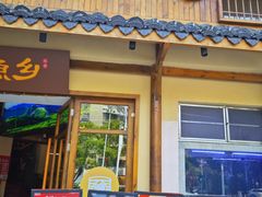 -渔乡米香·剁椒鱼头(四方坪店)