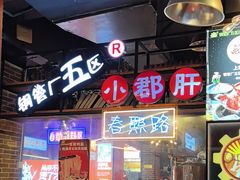 -钢管厂五区小郡肝火锅串串香(总店)