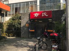 -章氏(车站北路店)