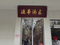 -法华汤包馆(法华镇路店)