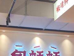 -蚝魁·海鲜大排档·啫啫·生蚝(体育西店)