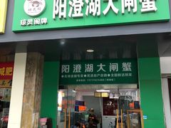 -阳澄湖大闸蟹·琼灵阁牌品牌连锁(吴中总店)