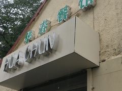 -华春餐馆(鱼山路店)